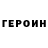 ГЕРОИН VHQ Kuldeep Wason